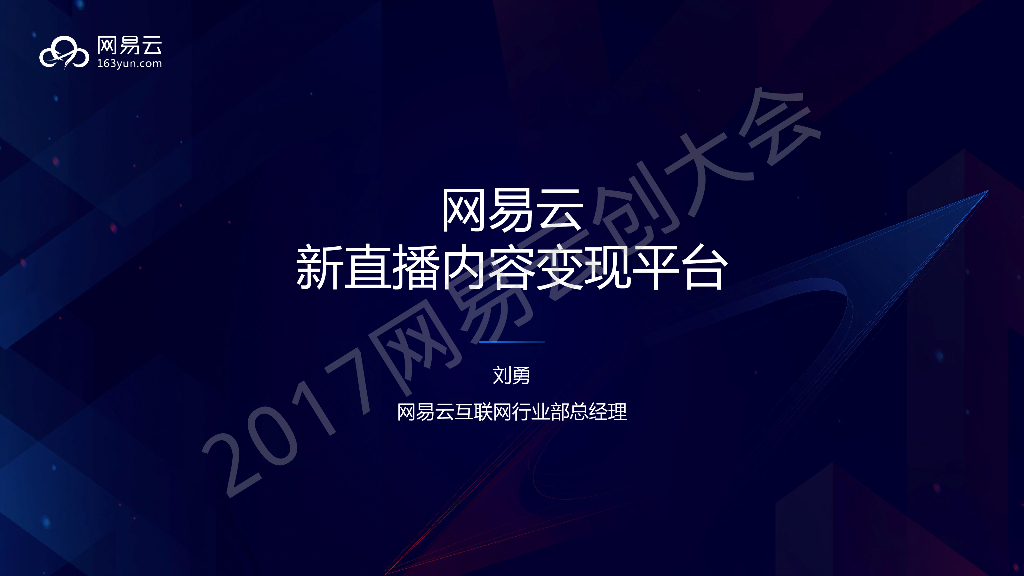 网易云新直播内容变现平台