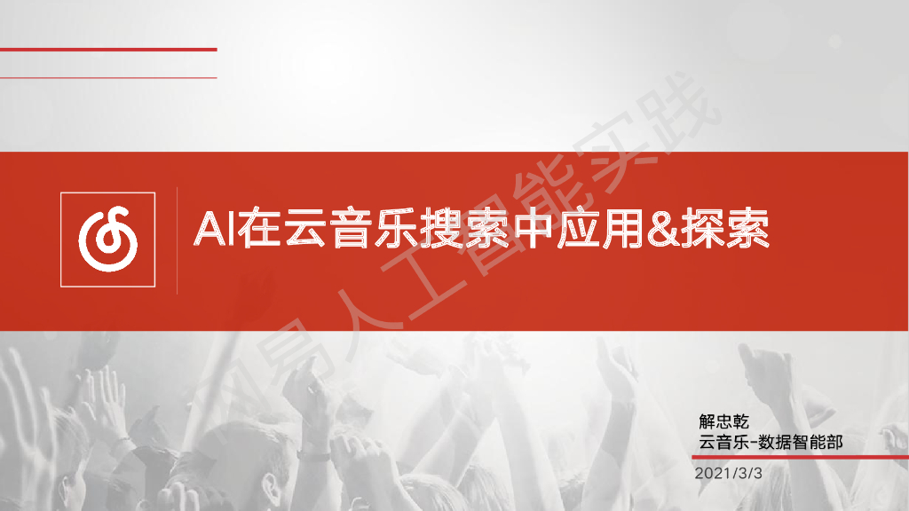 网易云音乐:AI算法在云音乐搜索中的应用和探索