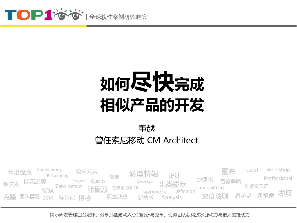 董越:如何尽快完成相似产品的开发