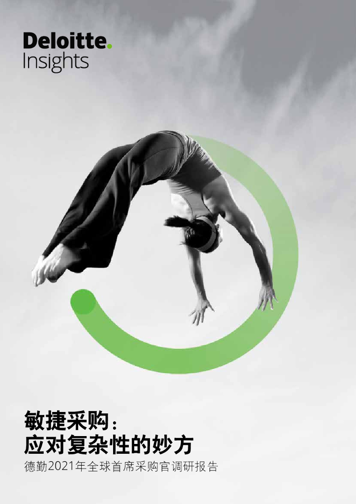 德勤:德勤2021年全球首席采购官调研报告