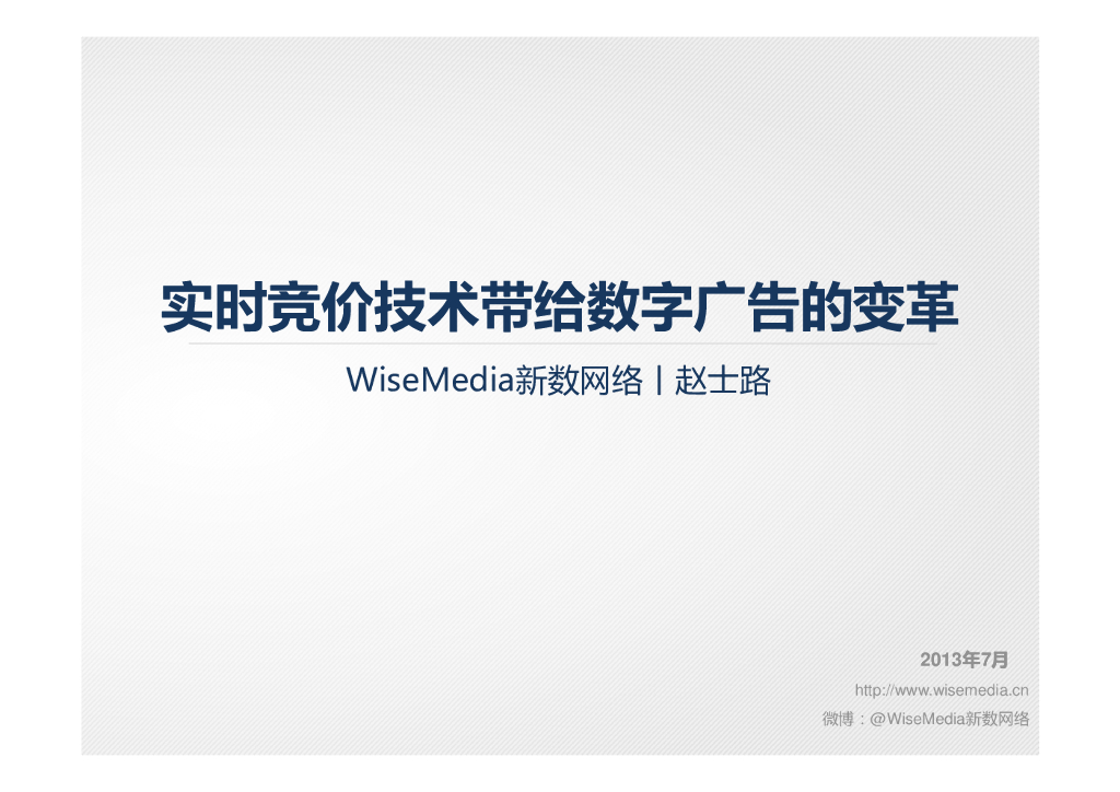 WiseMedia新数网络：实时竞价技术带给数字广告的变革