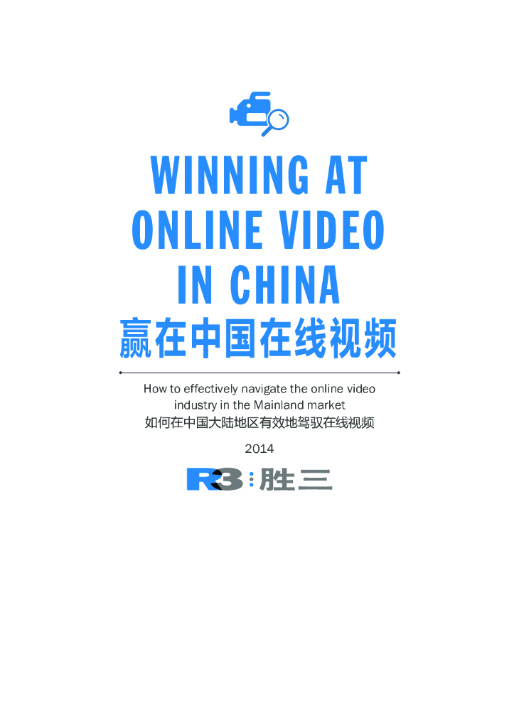 R3胜三：赢在中国在线视频