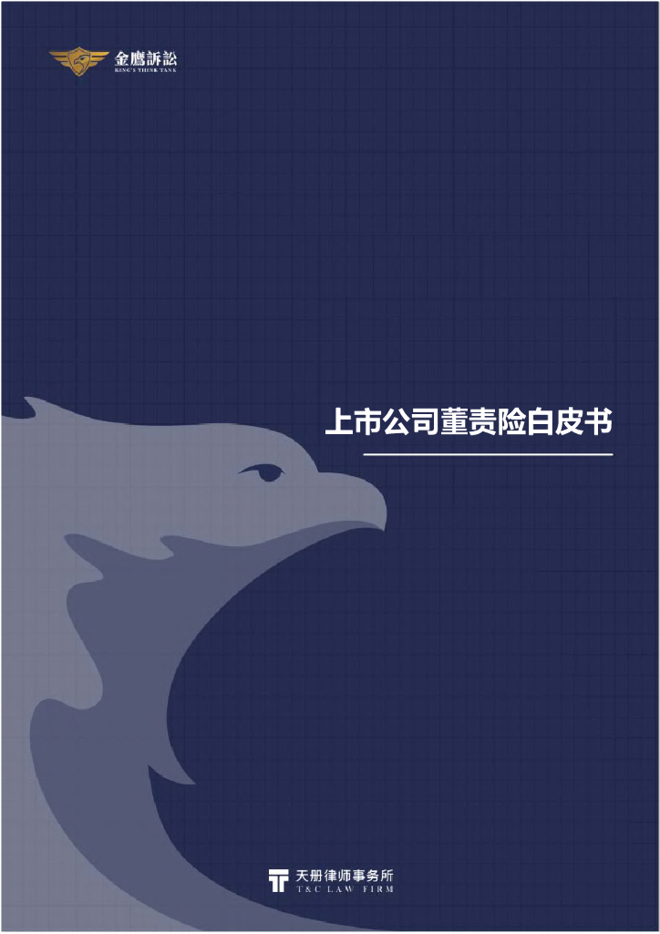金鹰诉讼:上市公司董责险白皮书