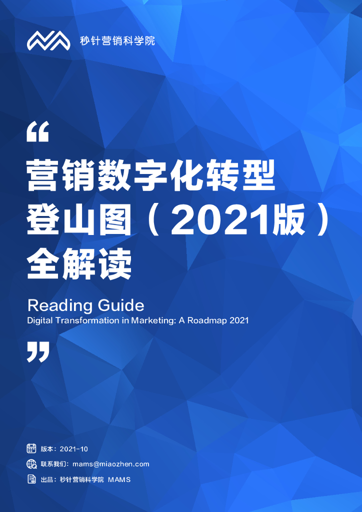 秒针营销科学院:营销数字化转型登山图(2021版)全解读