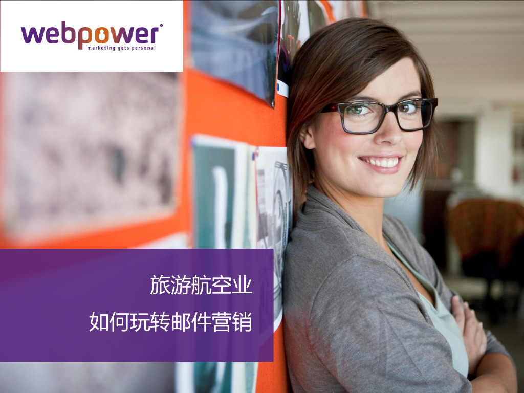 WebPower：旅游航空业如何玩转邮件营销