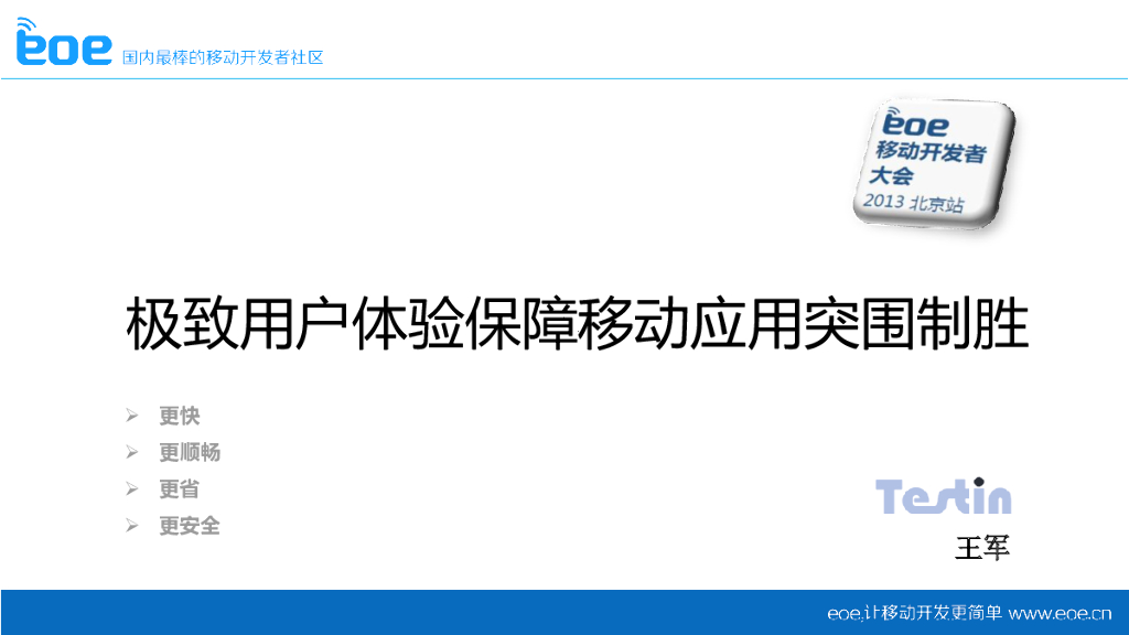 Testin:极致用户体验保障移动应用突围制胜
