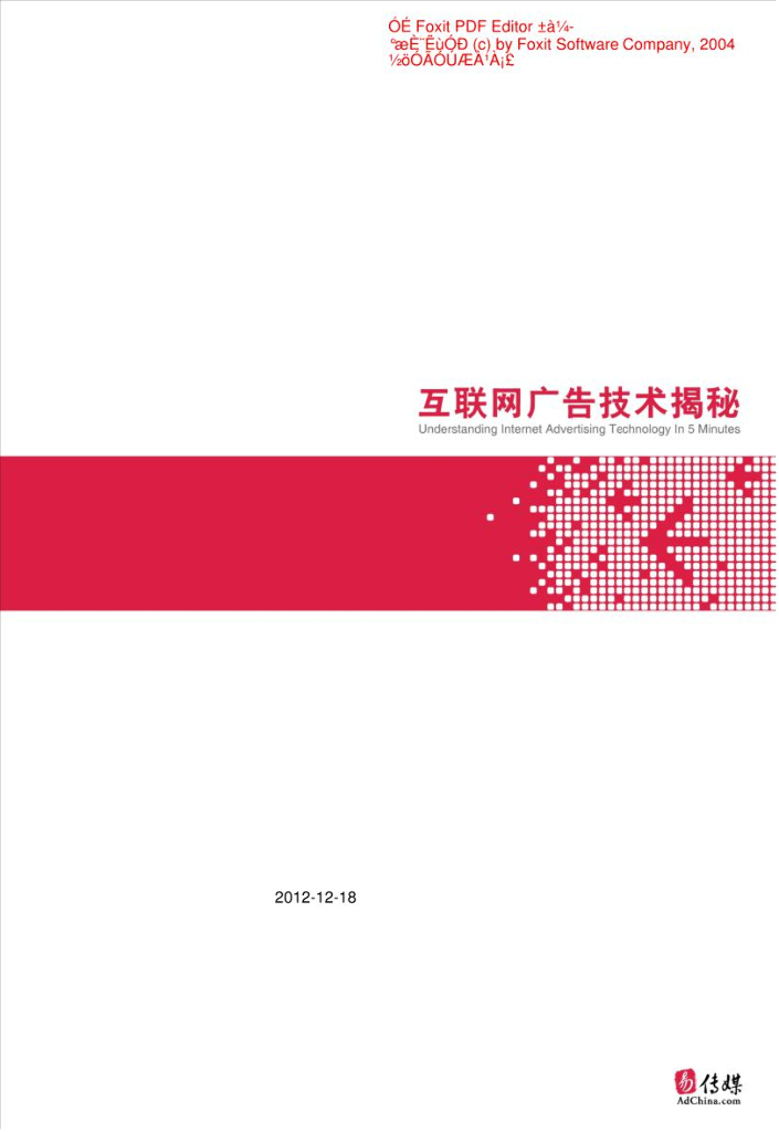 互联网广告技术揭秘