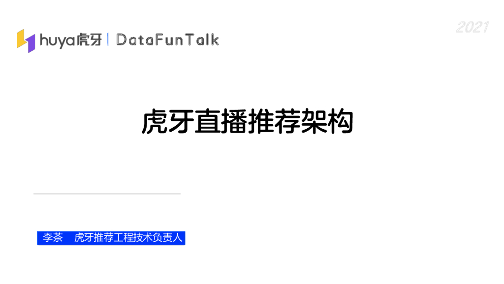 虎牙直播推荐架构