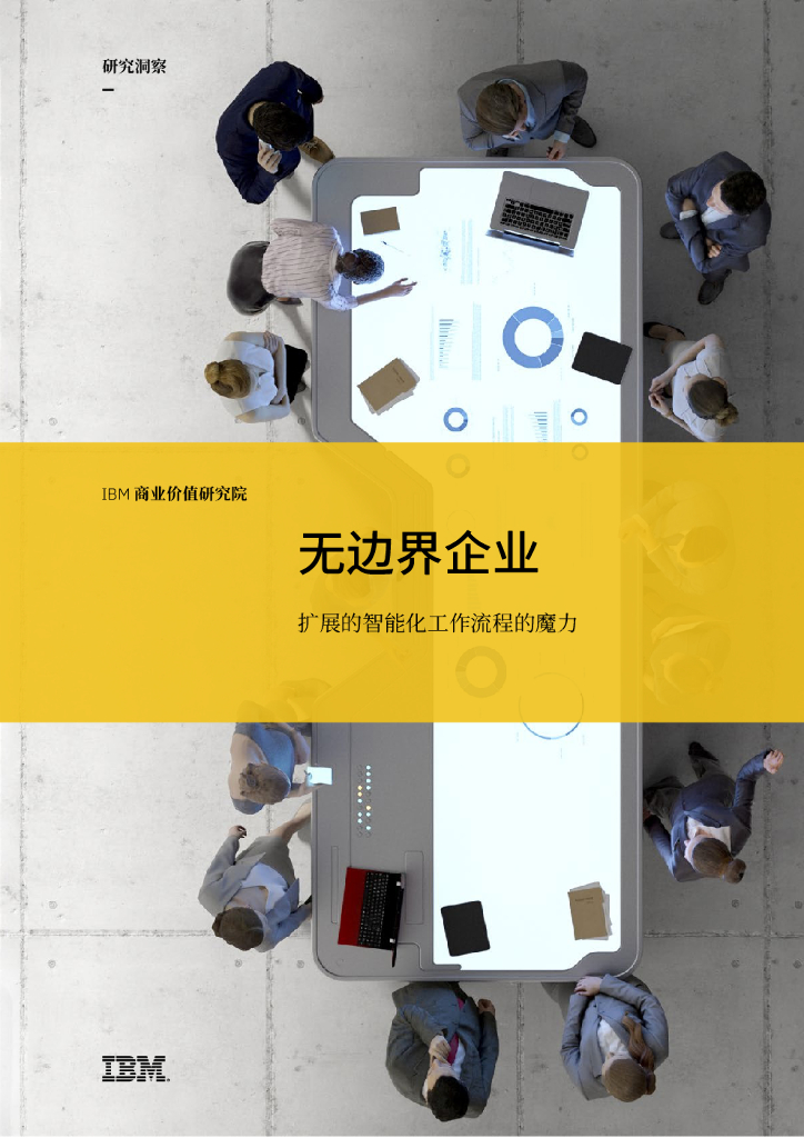 IBM:无边界企业:扩展的智能化工作流程的魔力