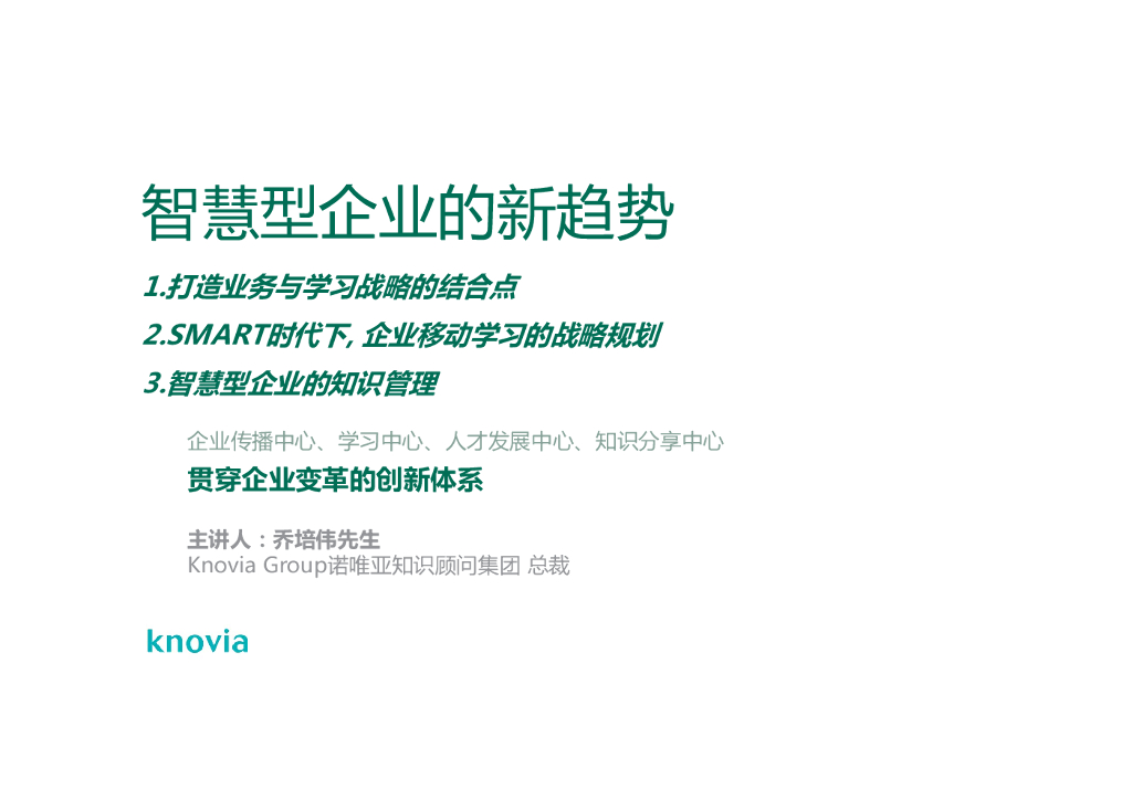 Knovia:智慧型企业的新趋势