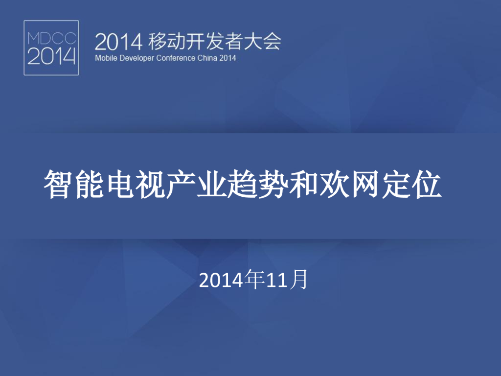 欢网科技：智能电视产业趋势和欢网定位2014