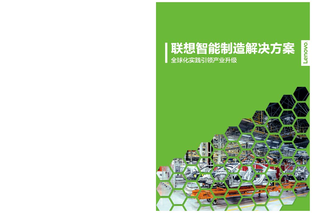 联想集团:联想智能制造解决方案
