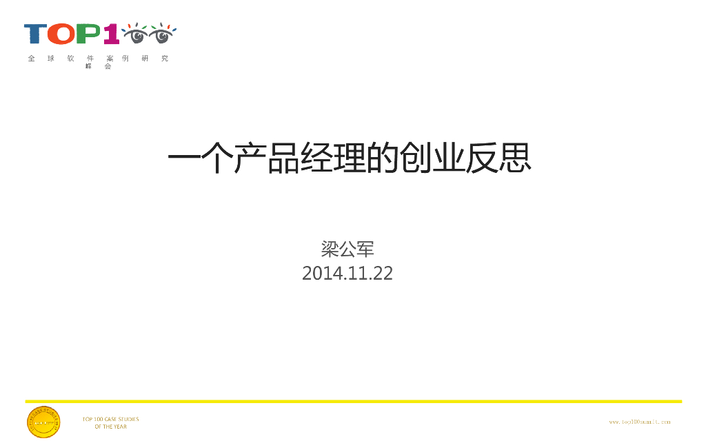 梁公军:一个产品经理的创业反思