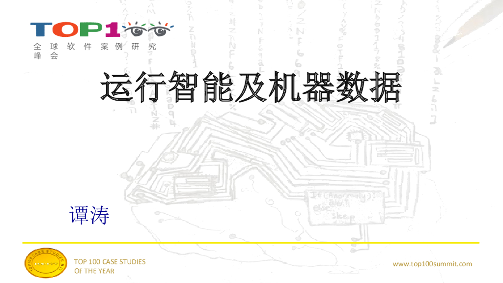 谭涛:运行智能及机器数据