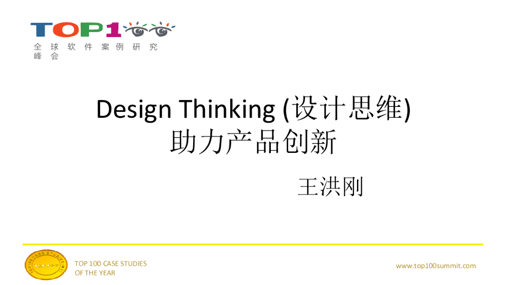 王洪刚-设计思维助力产品创新
