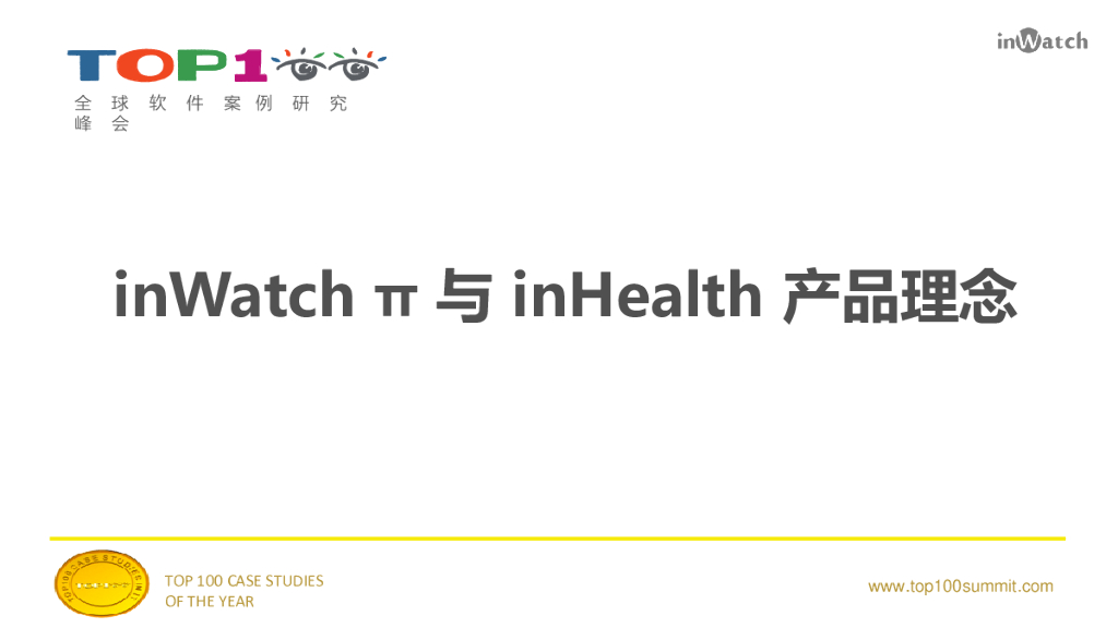 王晓彬:inWatch π与inHealth产品理念