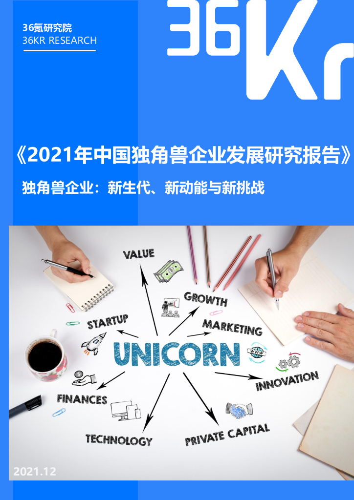 36氪：2021年中国独角兽企业发展研究报告