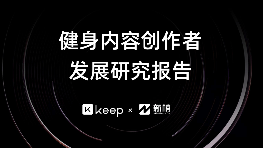 Keep×新榜:健身内容创作者发展研究报告