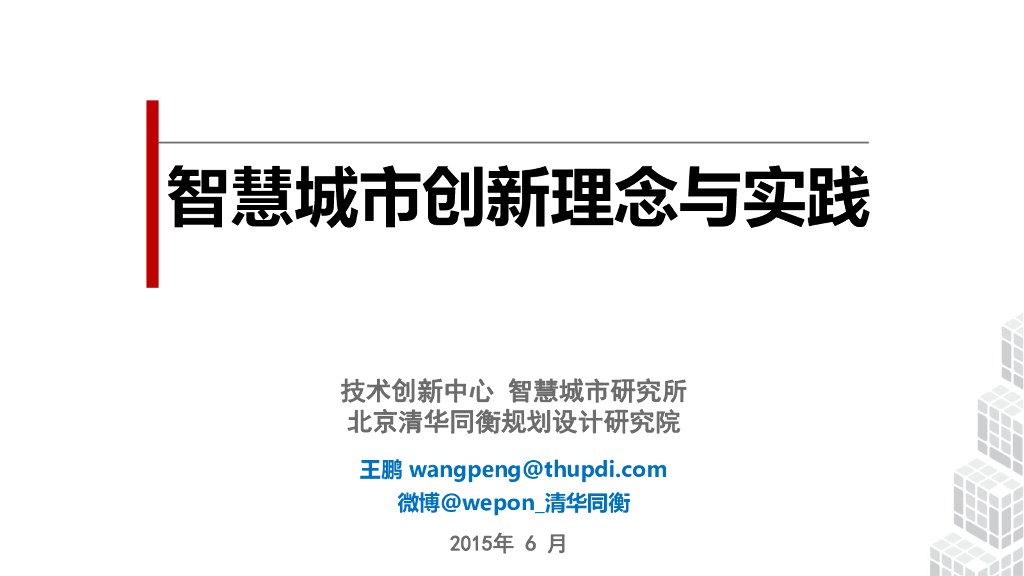 清华同衡:智慧城市创新理念与实践