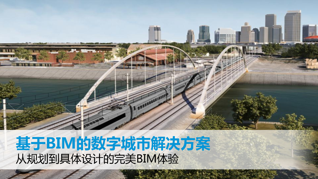 基于BIM的数字城市解决方案——从规划到具体设计的完美BIM体验
