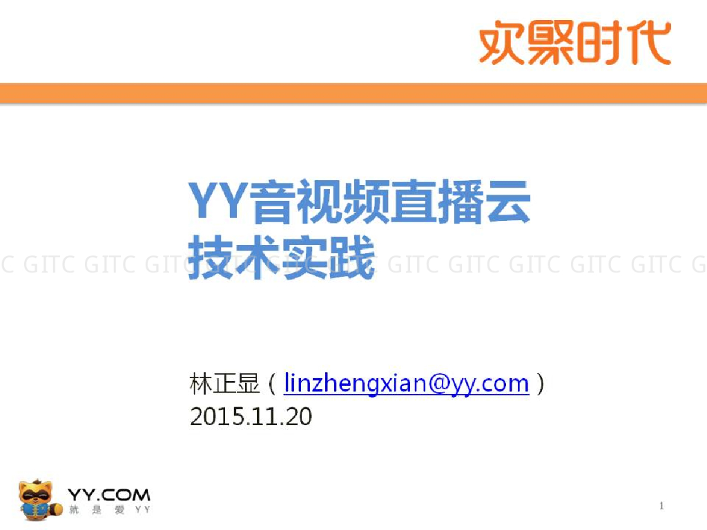 欢聚时代：YY音视频直播云技术实践