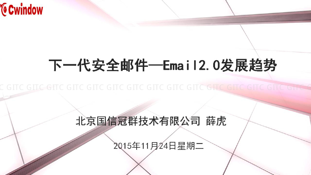 下一代安全邮件——Email2.0发展趋势