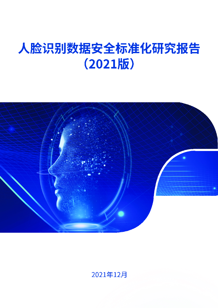中国电子技术标准化研究院：人脸识别数据安全标准化研究报告（2021版）