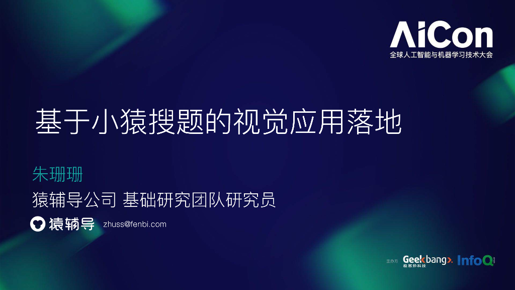 猿辅导:基于小猿搜题的视觉应用落地