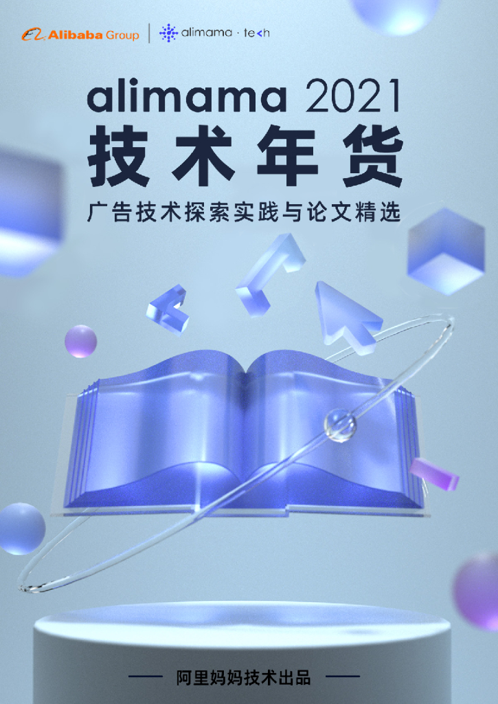 阿里妈妈：阿里妈妈2021技术年货——广告技术探索实践与论文精选