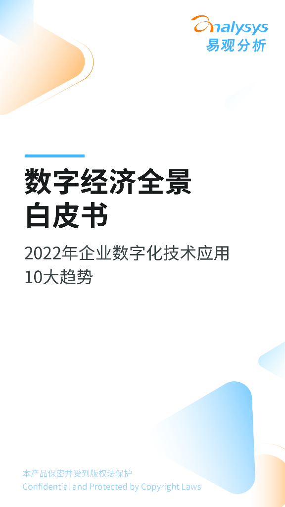 易观分析：企业数字化十大预测2022
