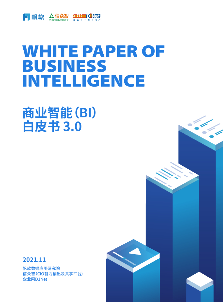 帆软&信众智:商业智能(BI)白皮书3.0
