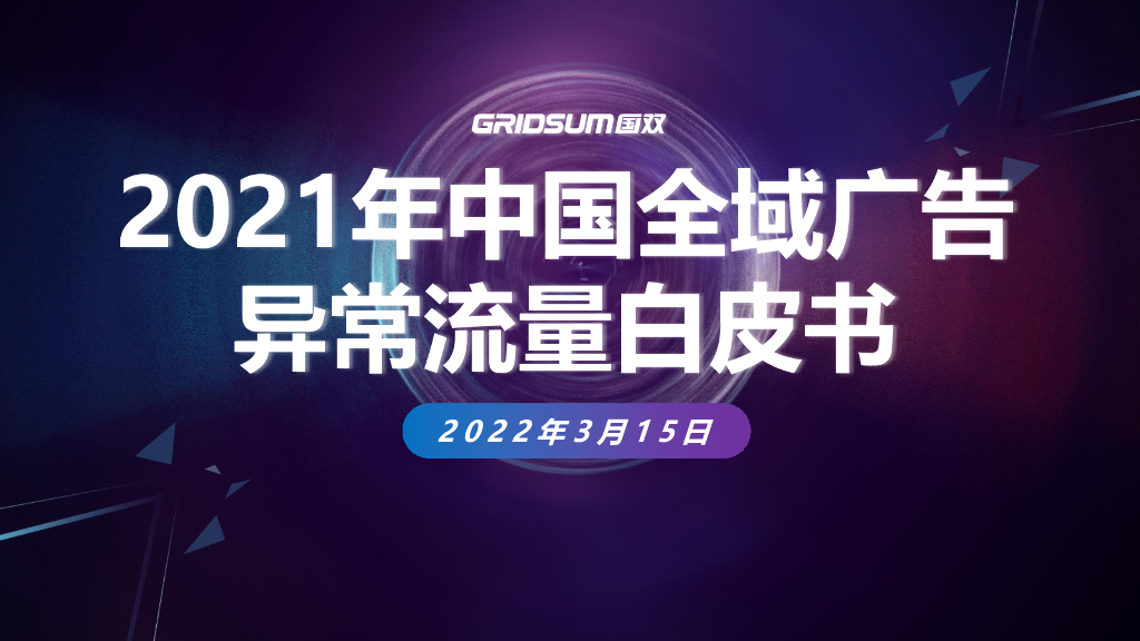 国双数据:2021年中国全域广告异常流量白皮书