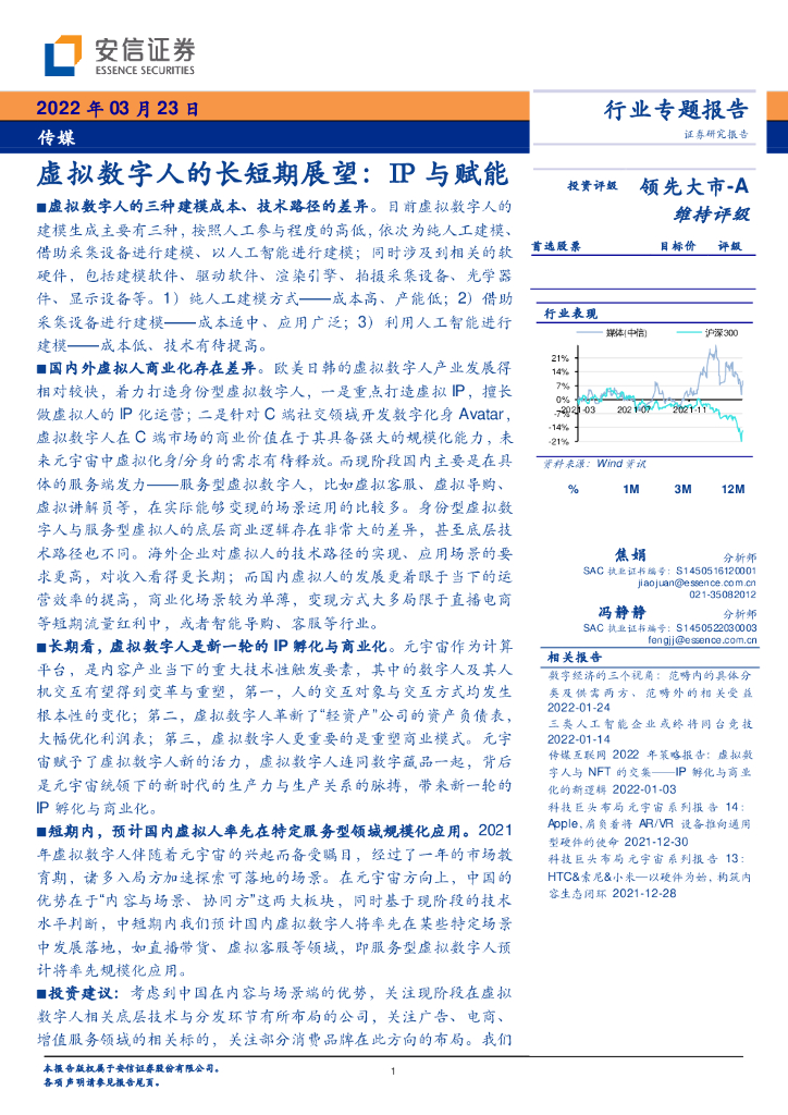 安信证券：传媒行业专题报告：虚拟数字人的长短期展望：IP与赋能