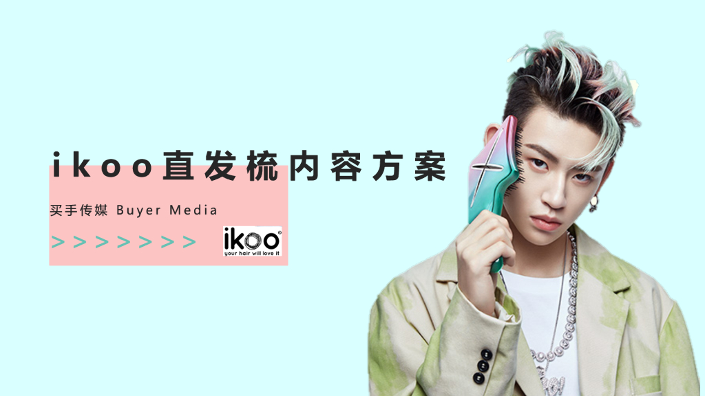 ikoo直发梳内容方案