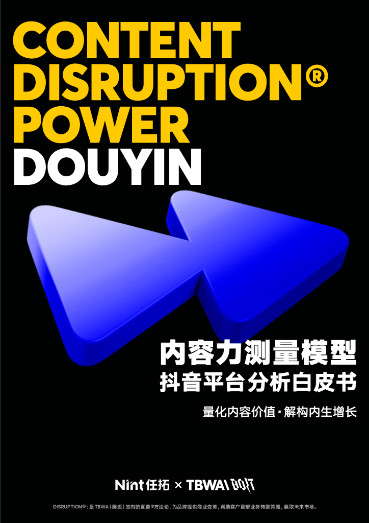 Nint任拓&TBWA\BOLT：内容力测量模型—抖音平台分析