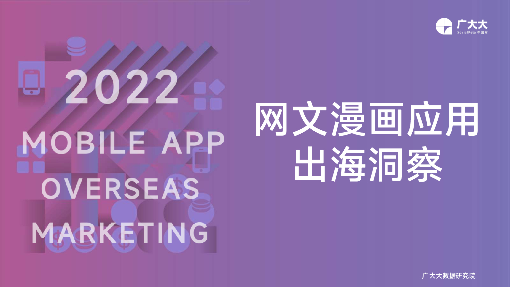 广大大：网文漫画应用出海洞察