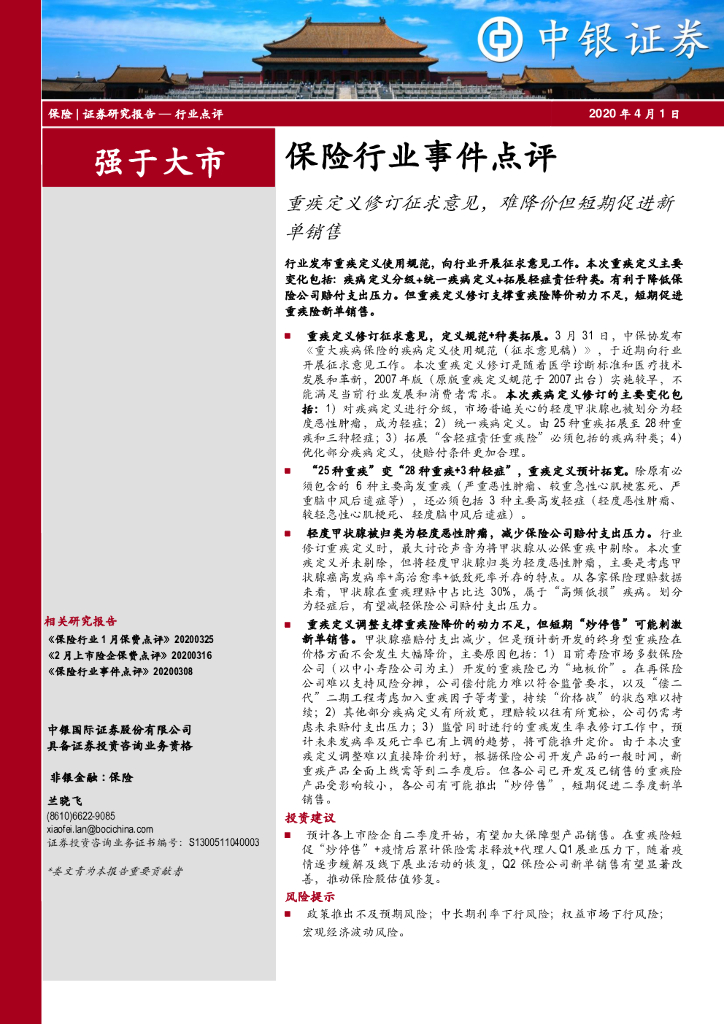 中银证券:保险行业事件点评:重疾定义修订征求意见,难降价但短期促进新单销售