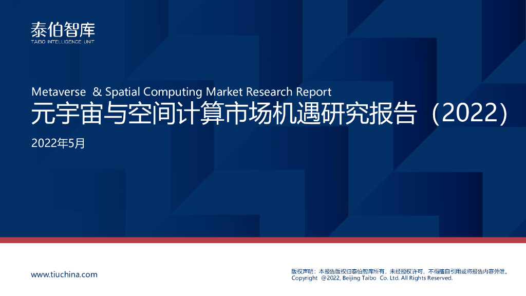 泰伯智库:元宇宙与空间计算市场机遇研究报告(2022)