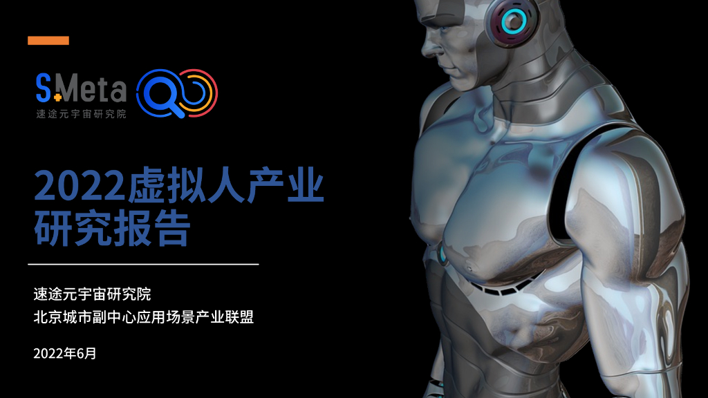 速途元宇宙研究院:2022虚拟人产业研究报告