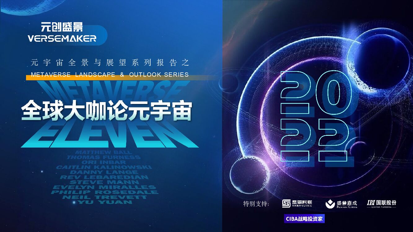 元创盛景：全球大咖论元宇宙