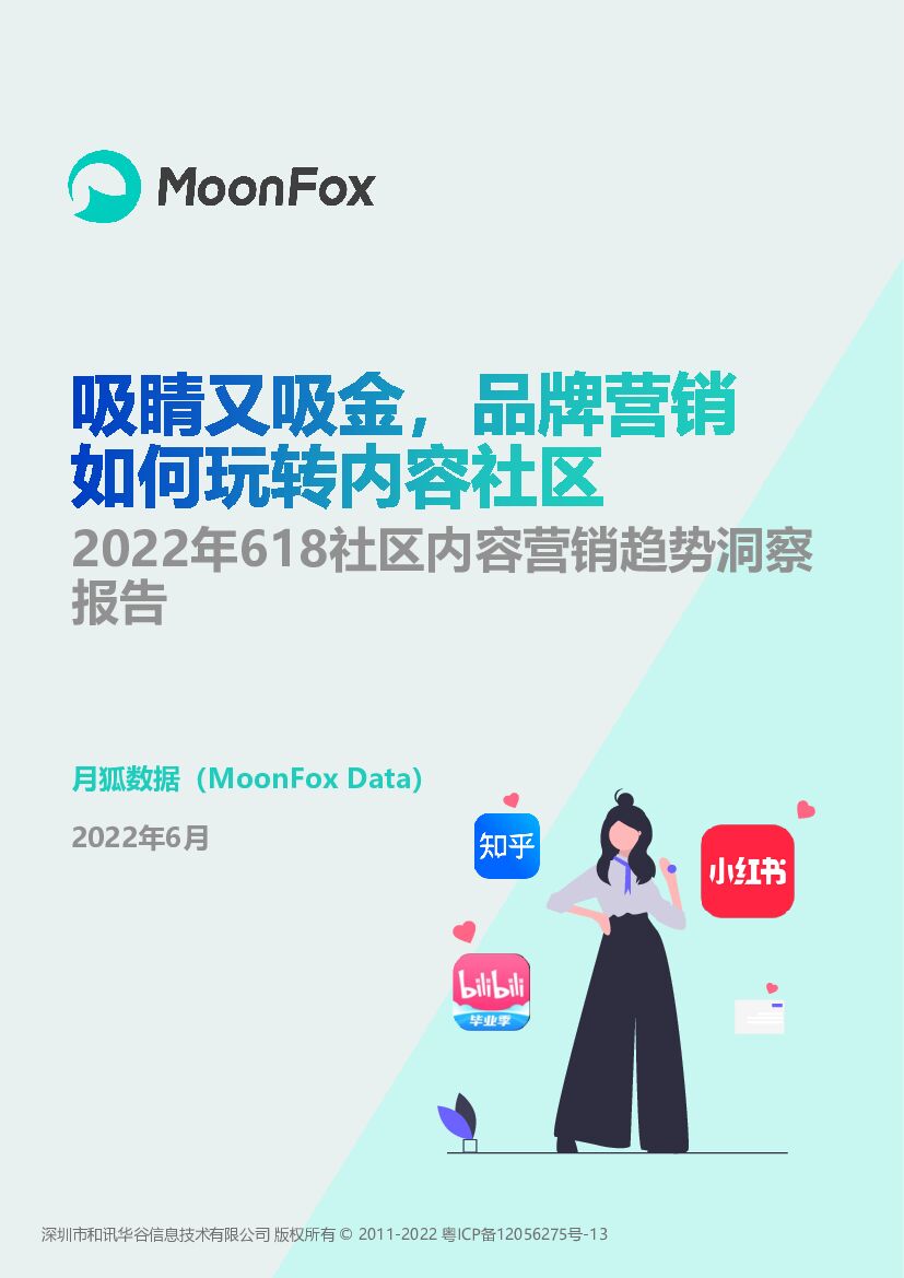月狐数据：2022年618社区内容营销趋势洞察报告