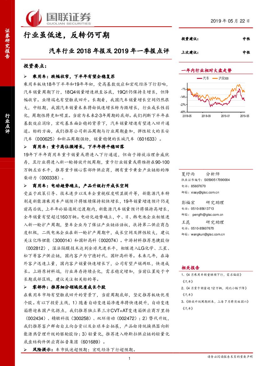 国联证券：汽车行业2018年报及2019年一季报点评：行业虽低迷，反转仍可期