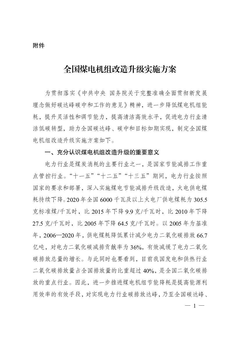 全国煤电机组改造升级实施方案