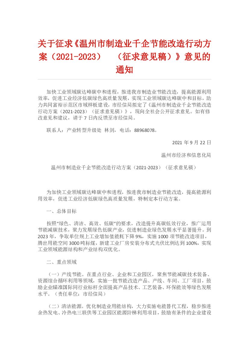 温州市制造业千企节能改造行动方案(2021-2023)(征求意见稿)