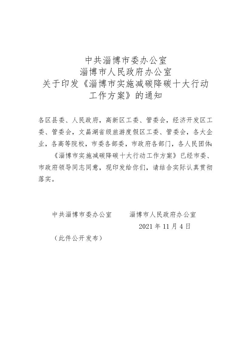 淄博市实施减碳降碳十大行动工作方案