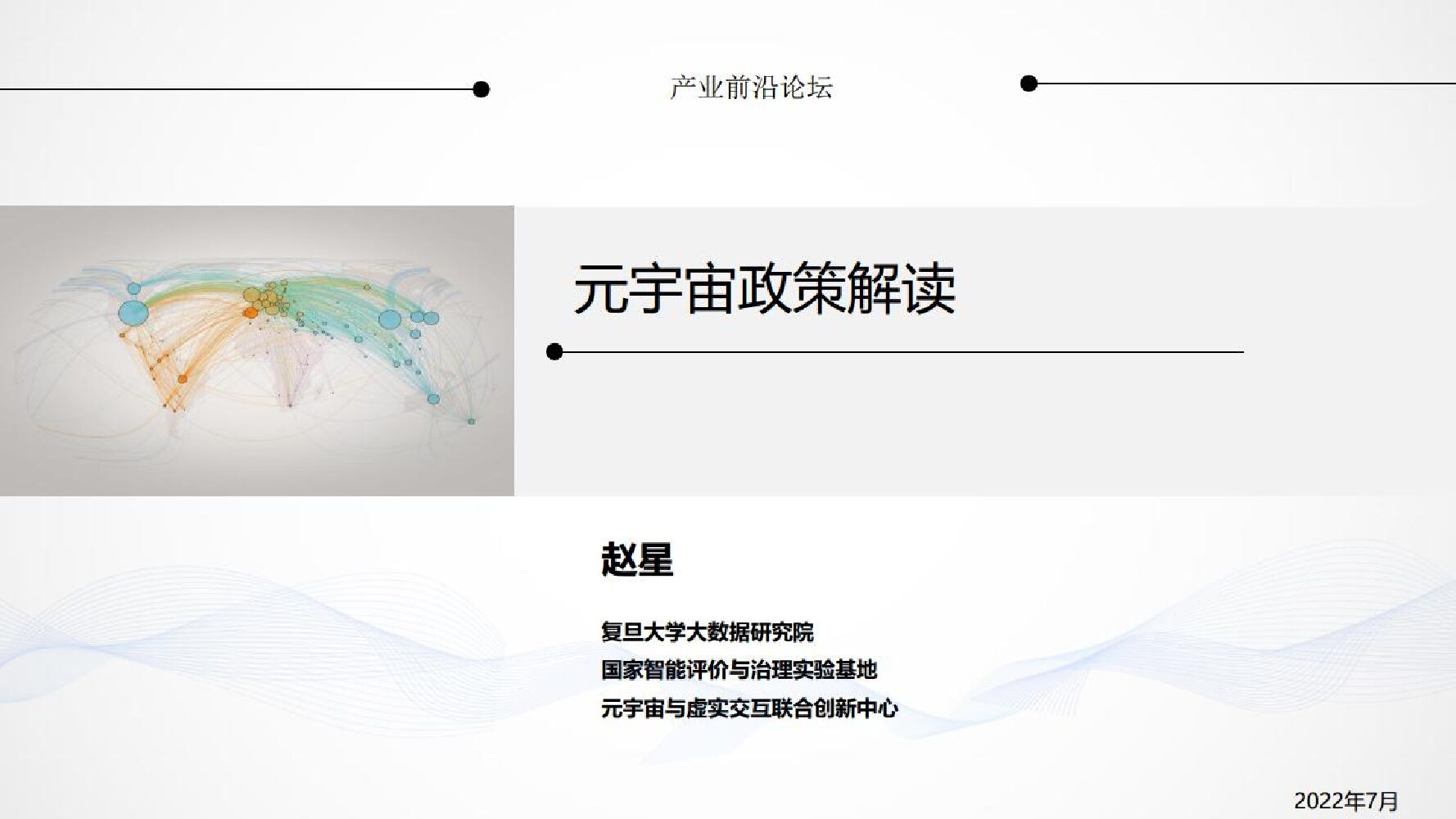 复旦大学大数据研究院:产业前沿论坛,元宇宙政策解读