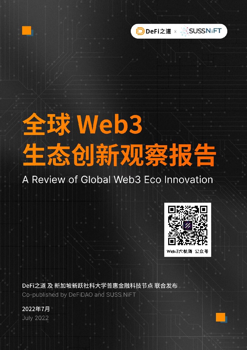 DeFi之道:全球Web3生态创新观察报告