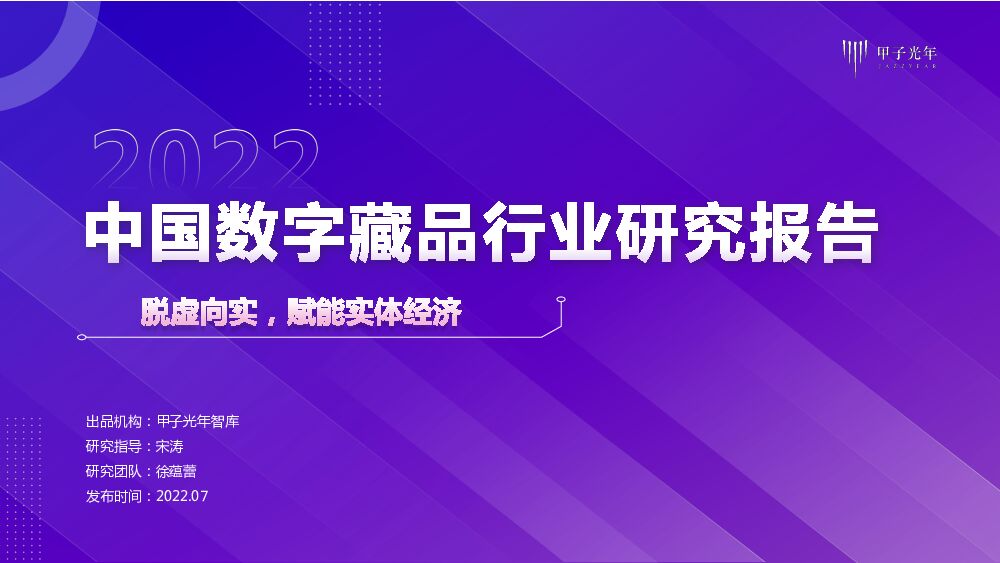 甲子光年:2022中国数字藏品行业研究报告:脱虚向实,赋能实体经济