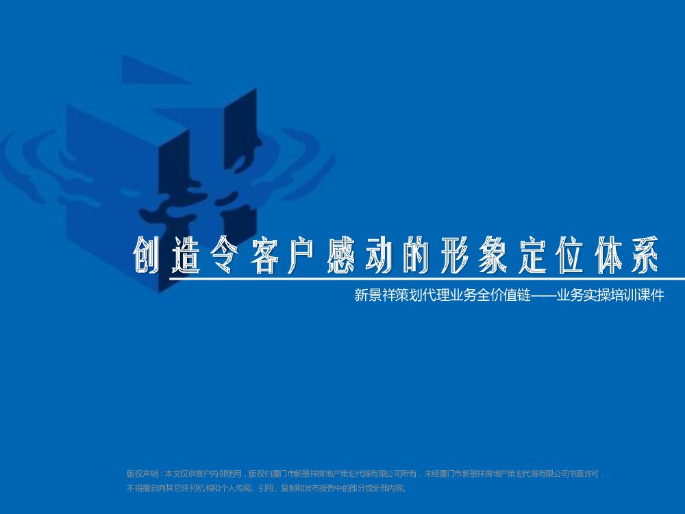 策划培训4：创造令客户感动的形象定位体系