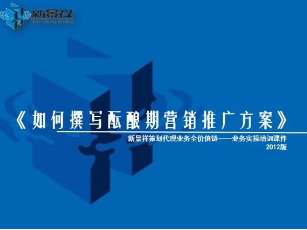 策划培训5：如何撰写酝酿期营销方案